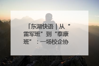东湖快语｜从“雷军班”到“泰康班”：一场校企协同的“接力赛”